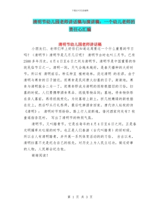 清明节幼儿园教师讲话稿与演讲稿：一个幼儿教师的责任心汇编