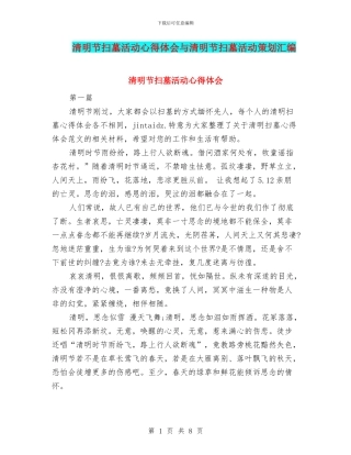 清明节扫墓活动心得体会与清明节扫墓活动策划汇编