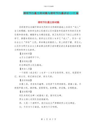 清明节扫墓主持词稿与清明节扫墓讲话汇编