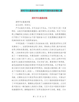 清明节扫墓演讲稿与清明节期间演讲稿汇编