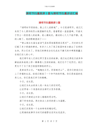 清明节扫墓致辞3篇与清明节扫墓讲话汇编