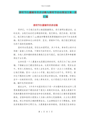 清明节扫墓辅导员讲话稿与清明节活动策划方案2篇汇编