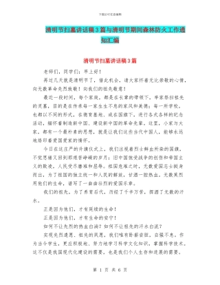 清明节扫墓讲话稿3篇与清明节期间森林防火工作通知汇编