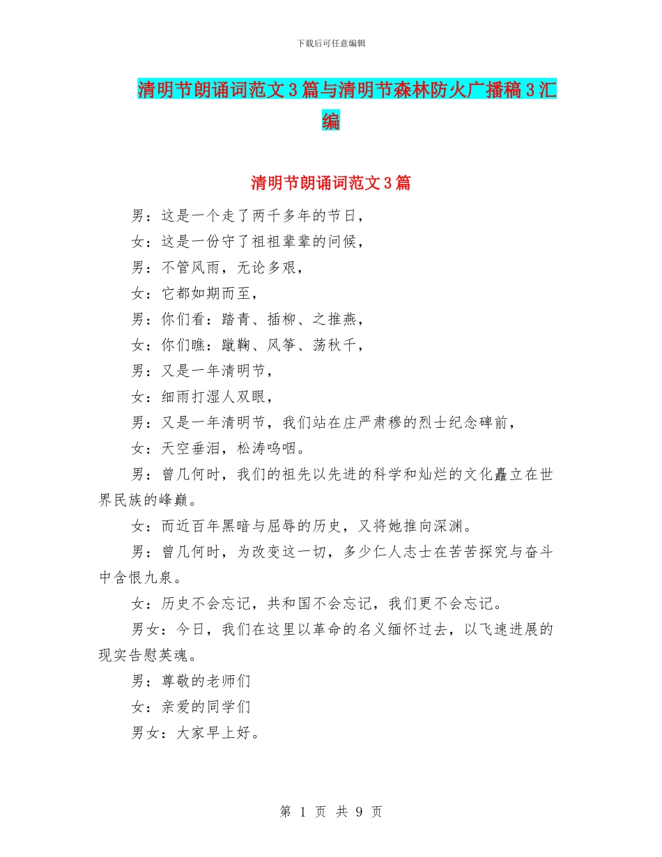 清明节朗诵词范文3篇与清明节森林防火广播稿3汇编_第1页