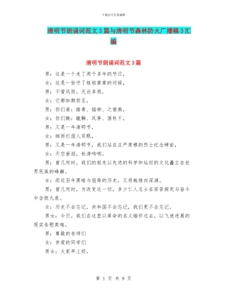 清明节朗诵词范文3篇与清明节森林防火广播稿3汇编