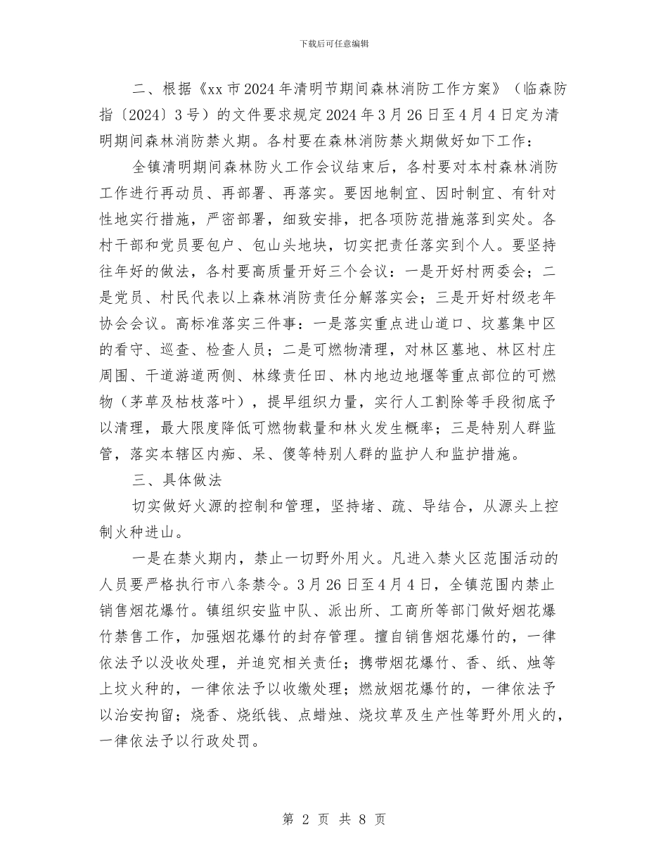 清明节期间森林消防工作方案与清洁生产审核实施方案汇编_第2页
