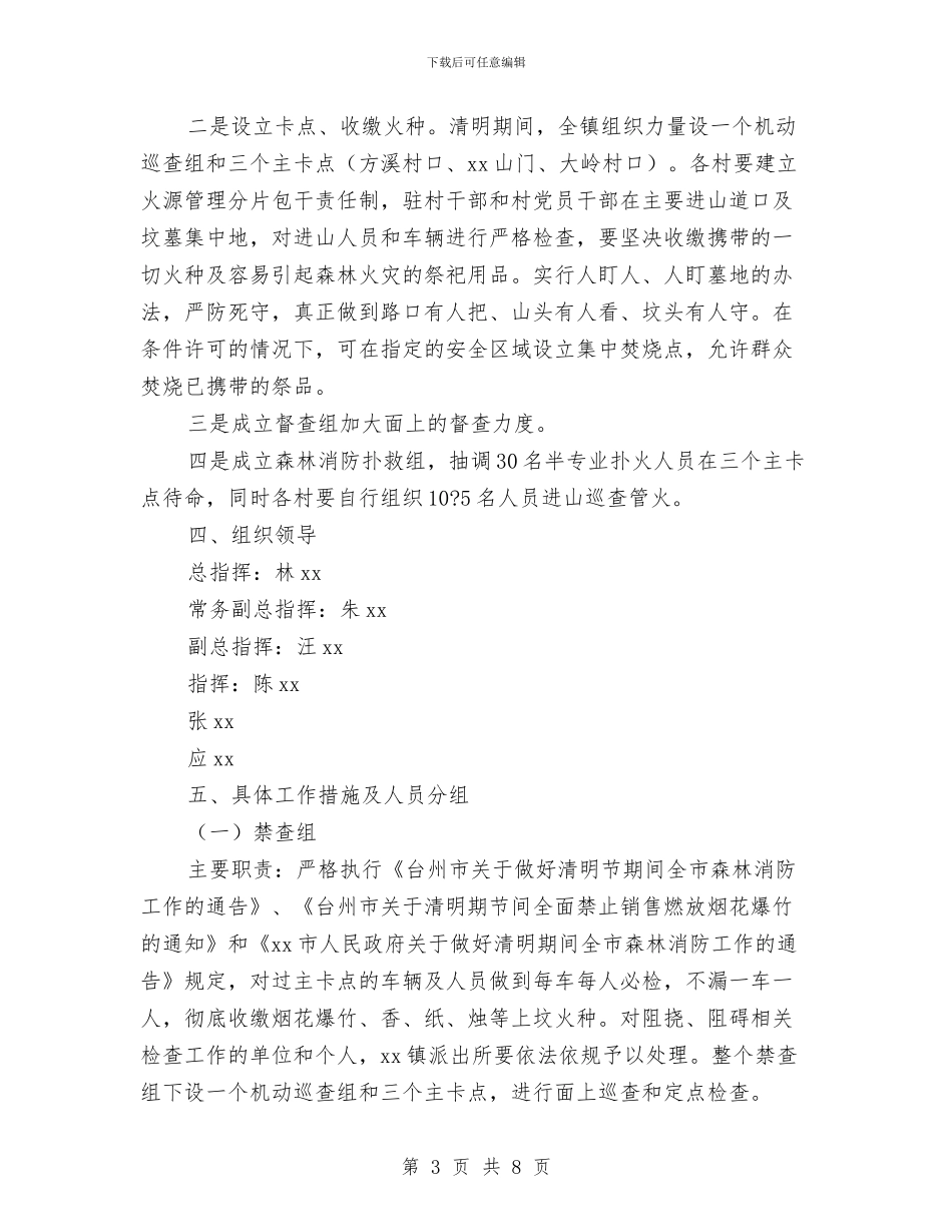 清明节期间森林消防工作方案与清洁生产审核实施方案汇编_第3页