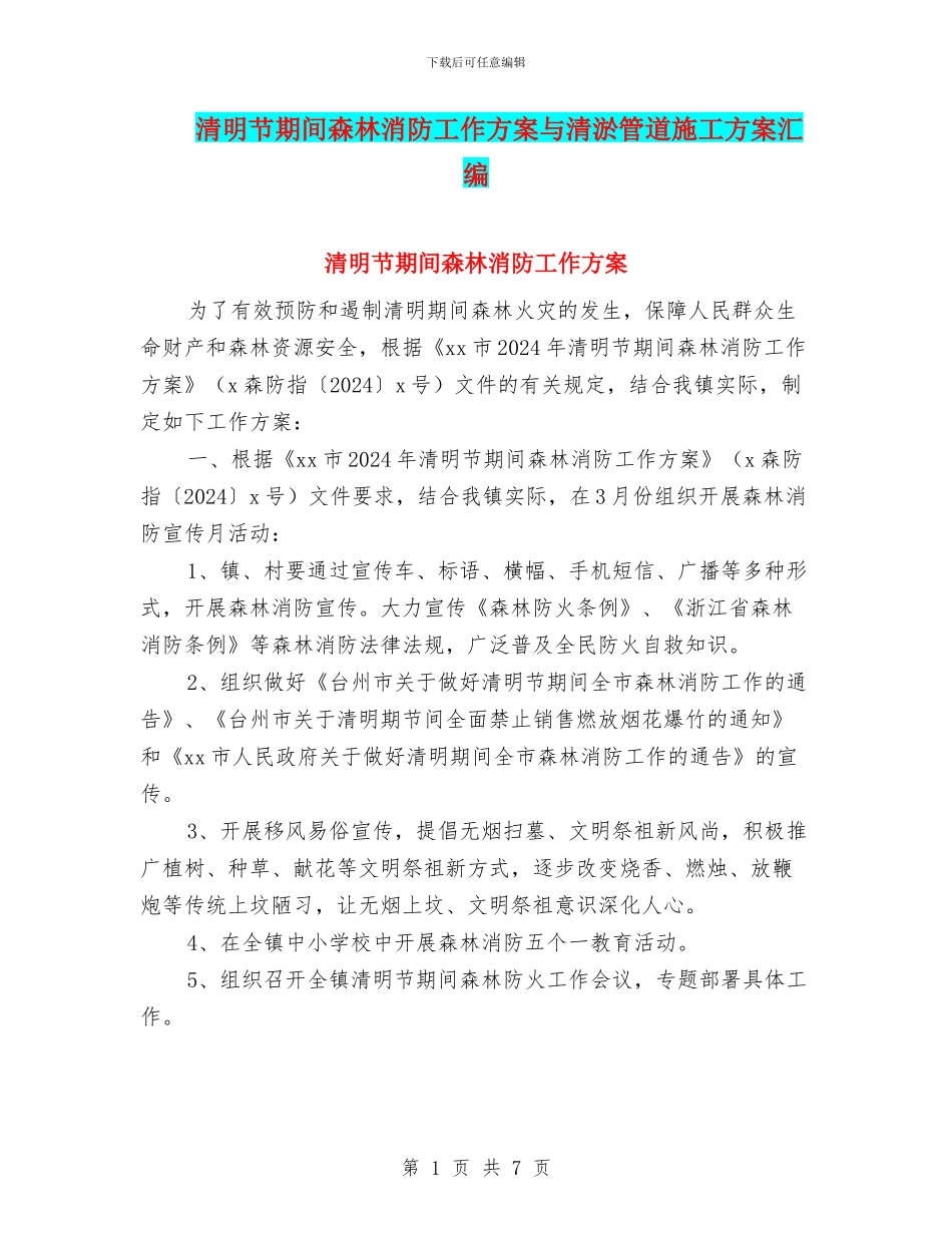 清明节期间森林消防工作方案与清淤管道施工方案汇编_第1页