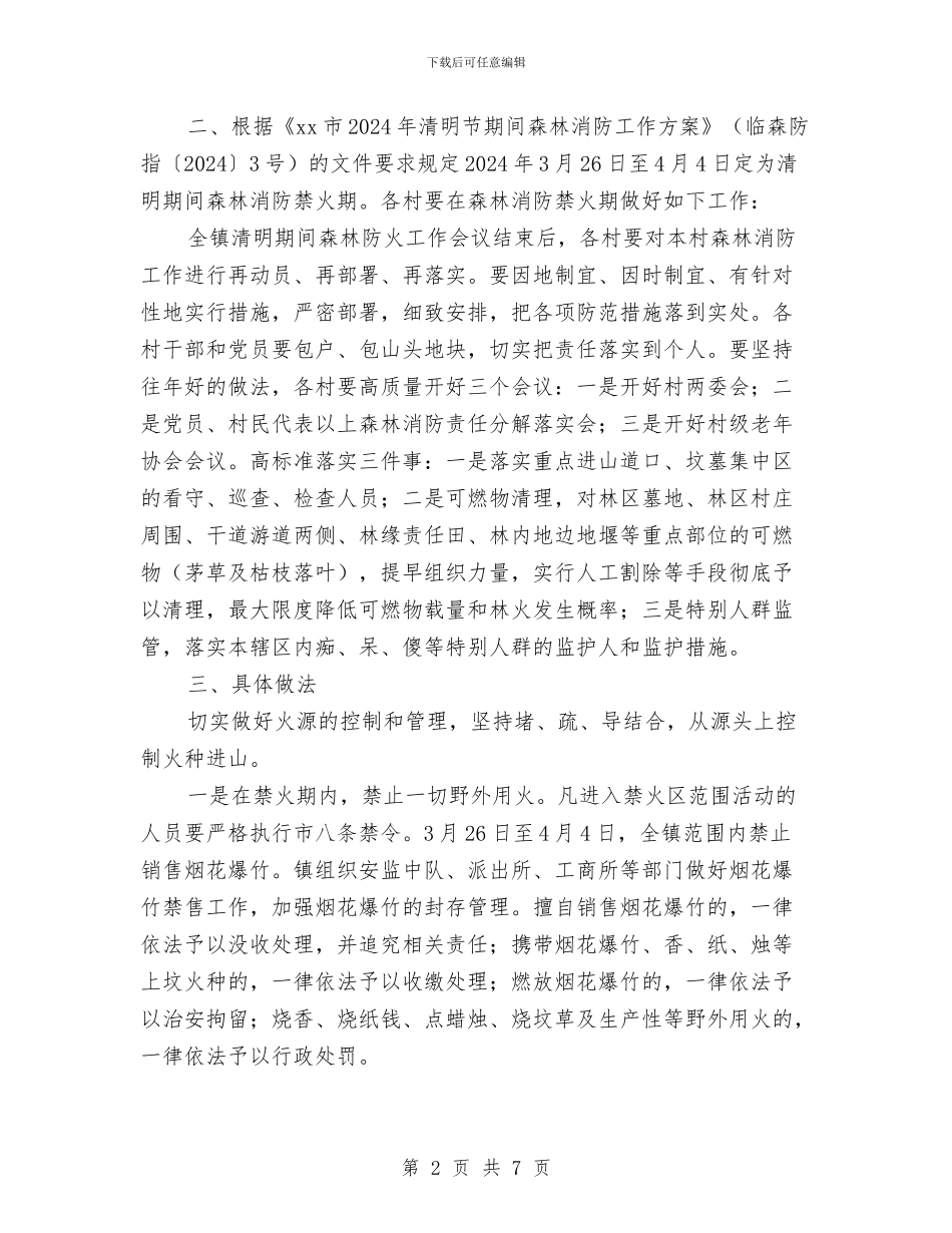 清明节期间森林消防工作方案与清淤管道施工方案汇编_第2页