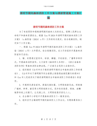 清明节期间森林消防工作方案与清淤管道施工方案汇编