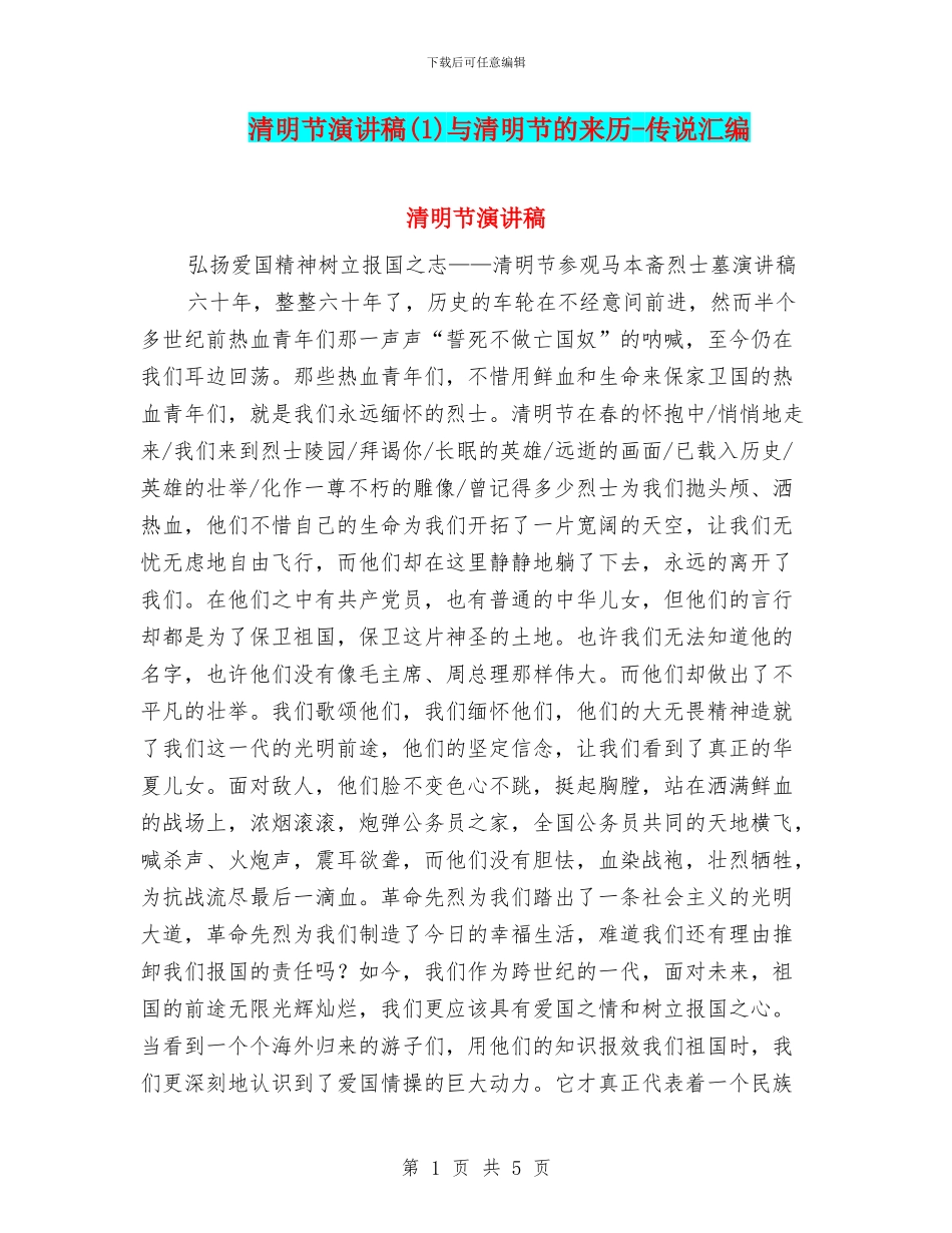 清明节演讲稿与清明节的来历-传说汇编_第1页