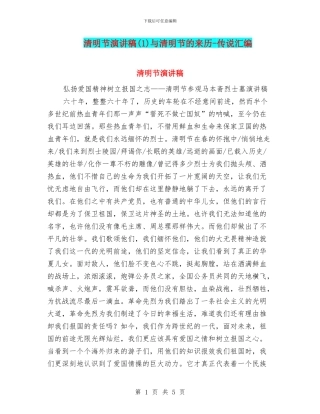 清明节演讲稿与清明节的来历-传说汇编