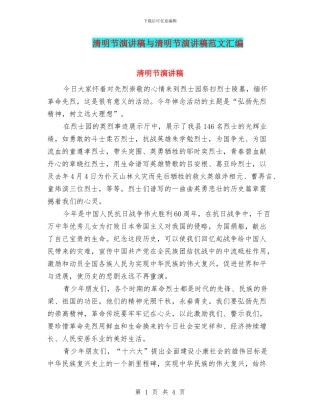 清明节演讲稿与清明节演讲稿范文汇编