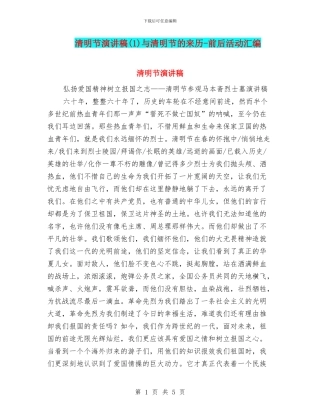 清明节演讲稿与清明节的来历