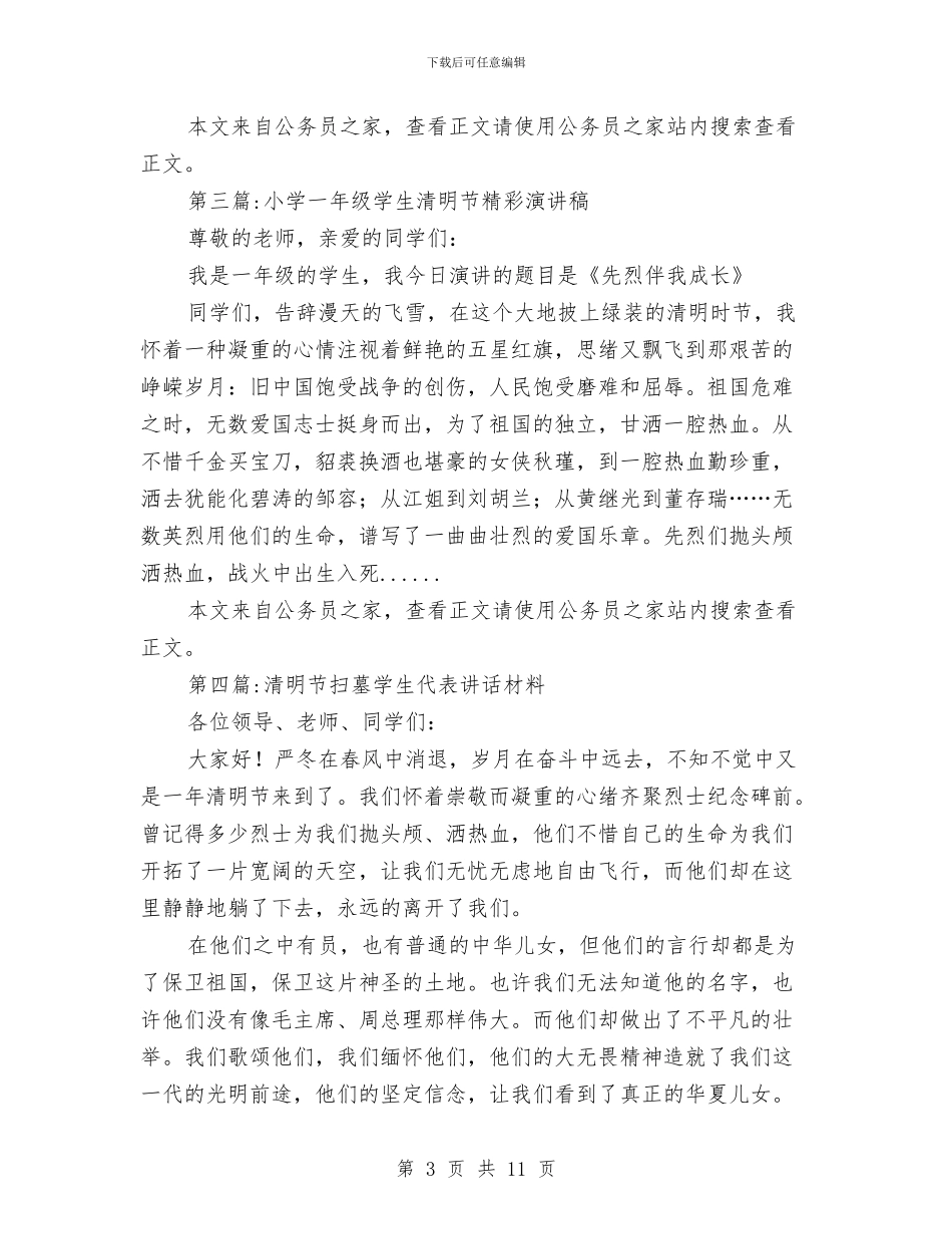 清明节演讲稿专题9篇与清明节的来历_第3页