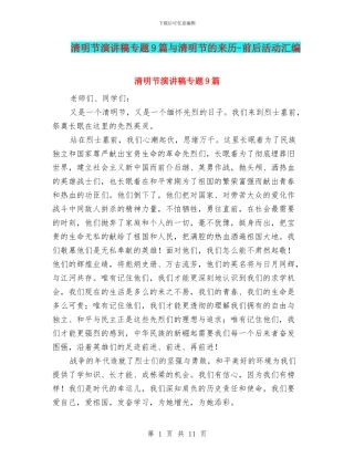 清明节演讲稿专题9篇与清明节的来历