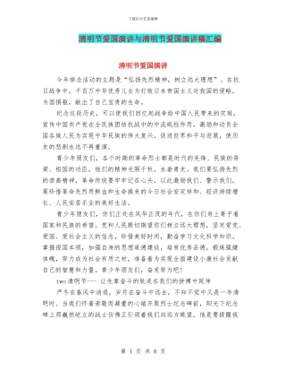 清明节爱国演讲与清明节爱国演讲稿汇编