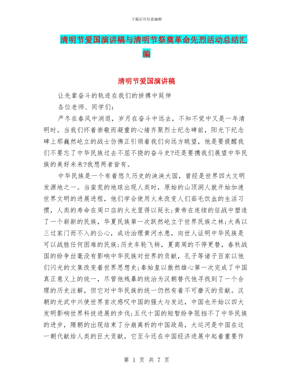 清明节爱国演讲稿与清明节祭奠革命先烈活动总结汇编_第1页