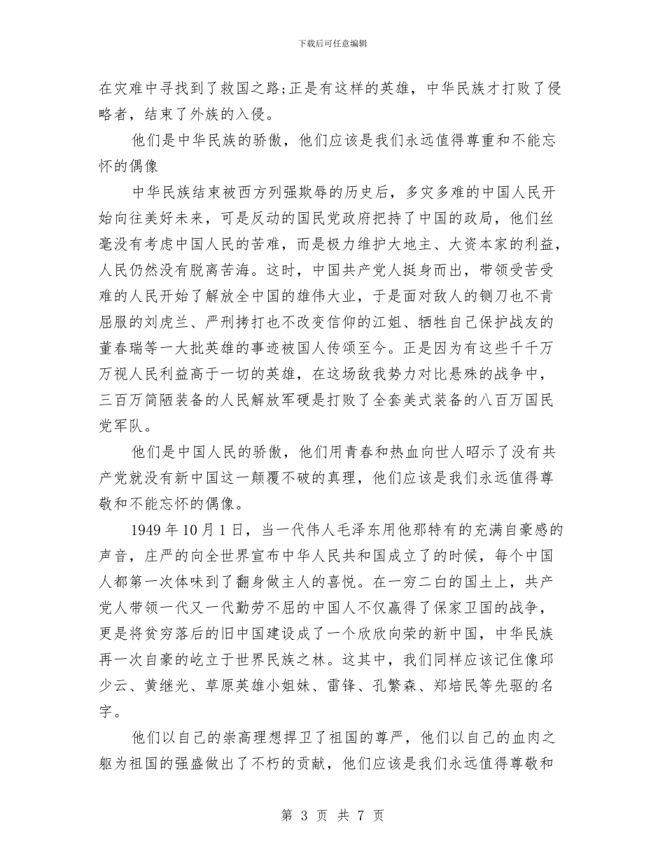 清明节爱国演讲稿与清明节祭奠革命先烈活动总结汇编_第3页