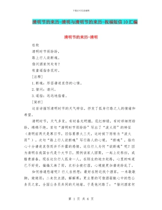 清明节的来历-清明与清明节的来历-祝福短信10汇编