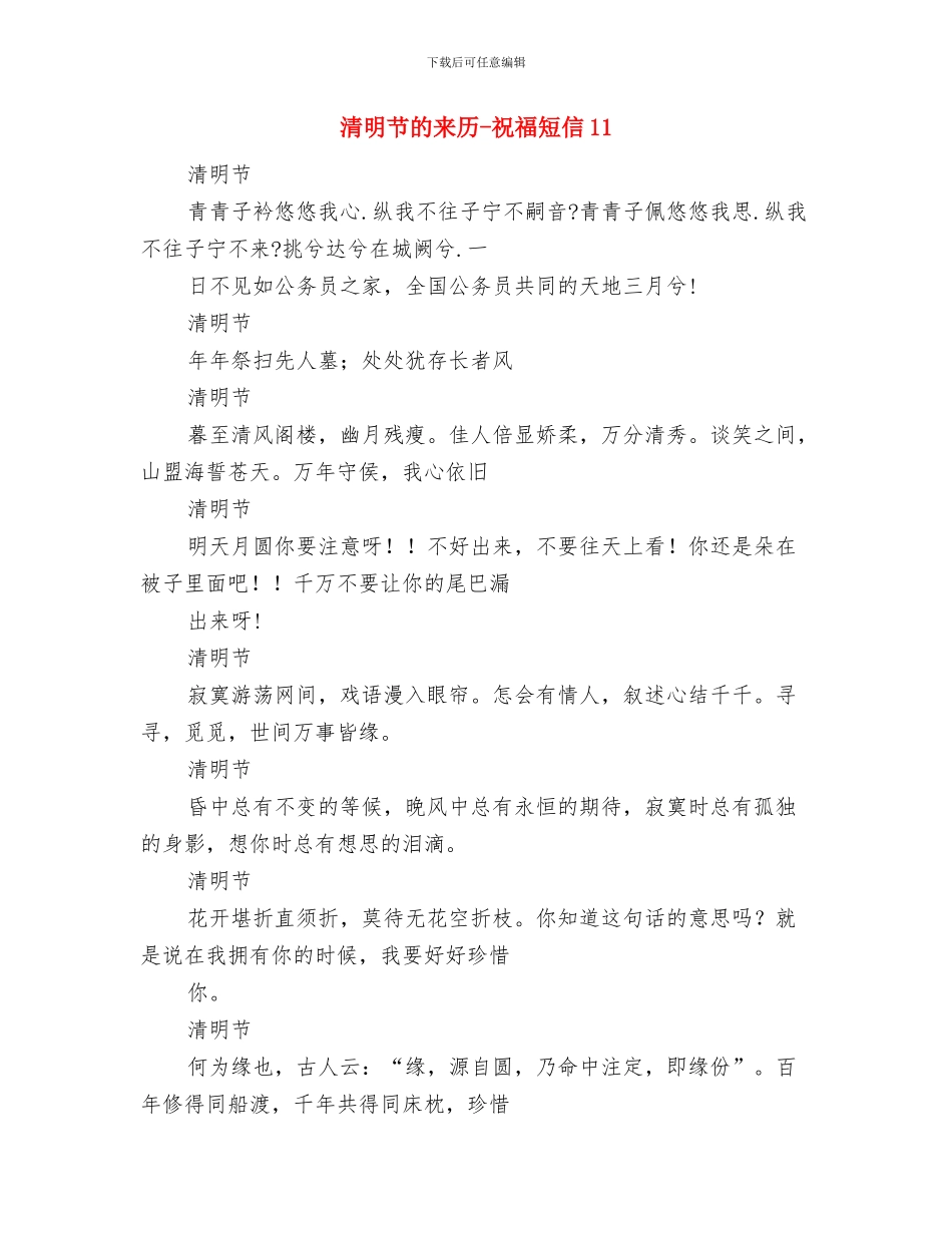 清明节的来历-清明节墓地与清明节的来历-祝福短信11汇编_第3页