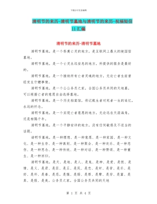 清明节的来历-清明节墓地与清明节的来历-祝福短信11汇编