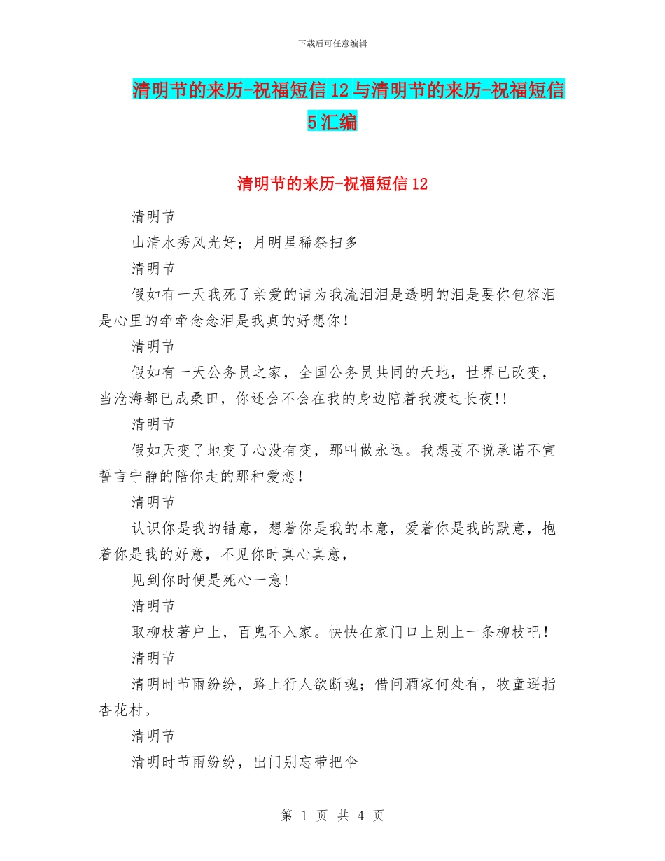 清明节的来历-祝福短信12与清明节的来历-祝福短信5汇编_第1页