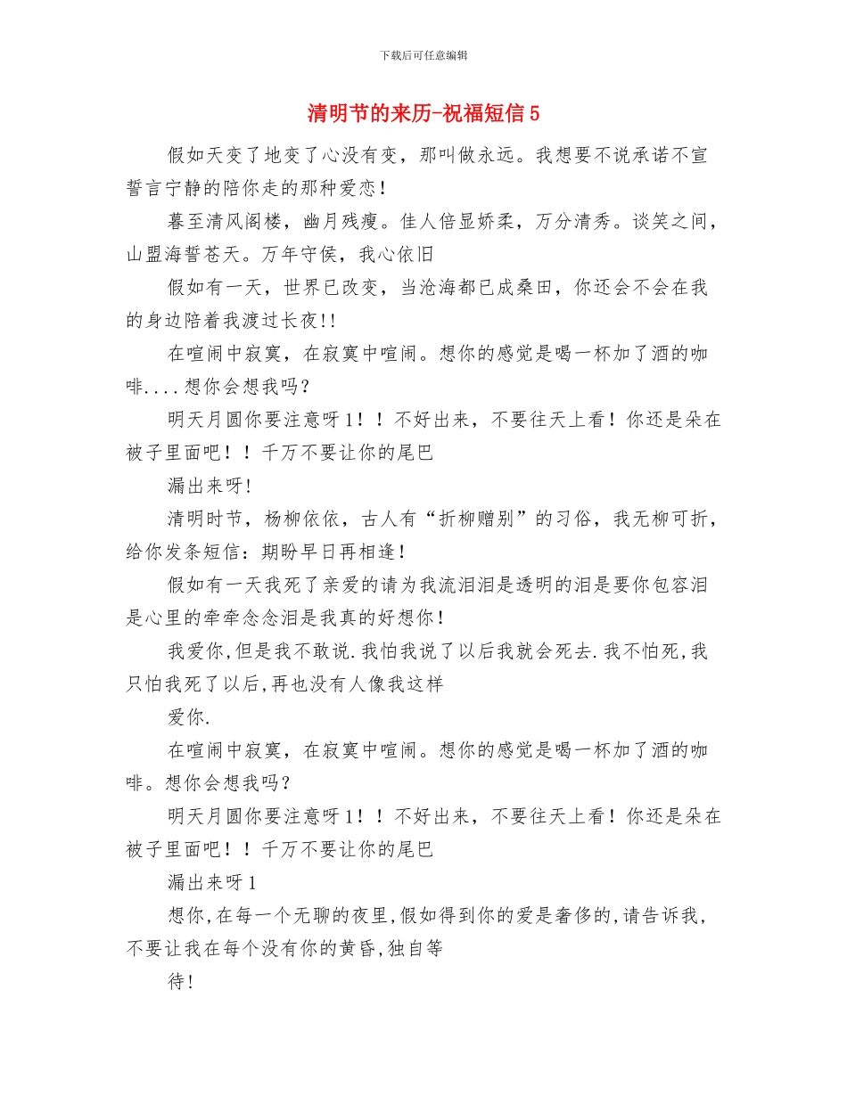 清明节的来历-祝福短信12与清明节的来历-祝福短信5汇编_第3页