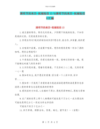 清明节的来历-祝福短信13与清明节的来历-祝福短信6汇编