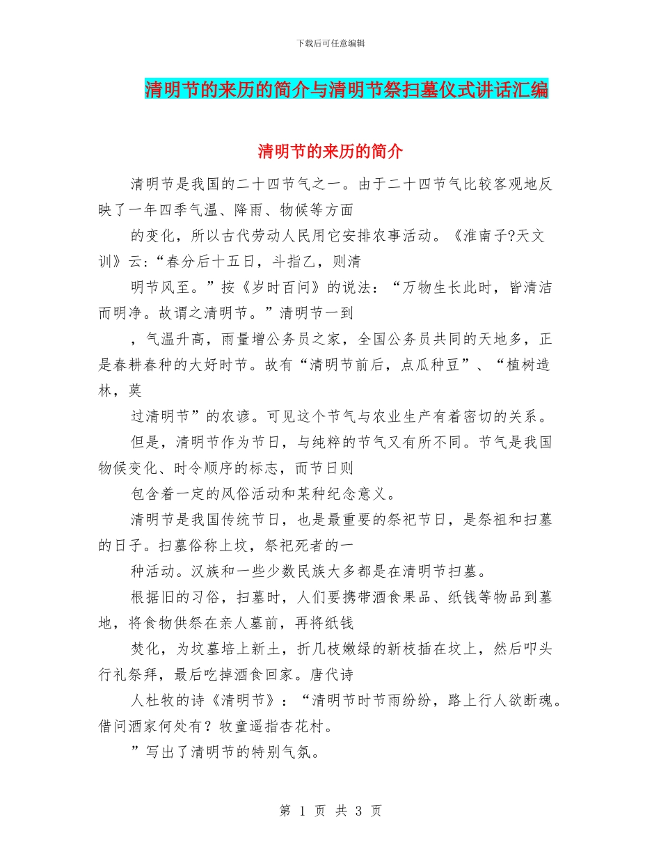 清明节的来历的简介与清明节祭扫墓仪式讲话汇编_第1页