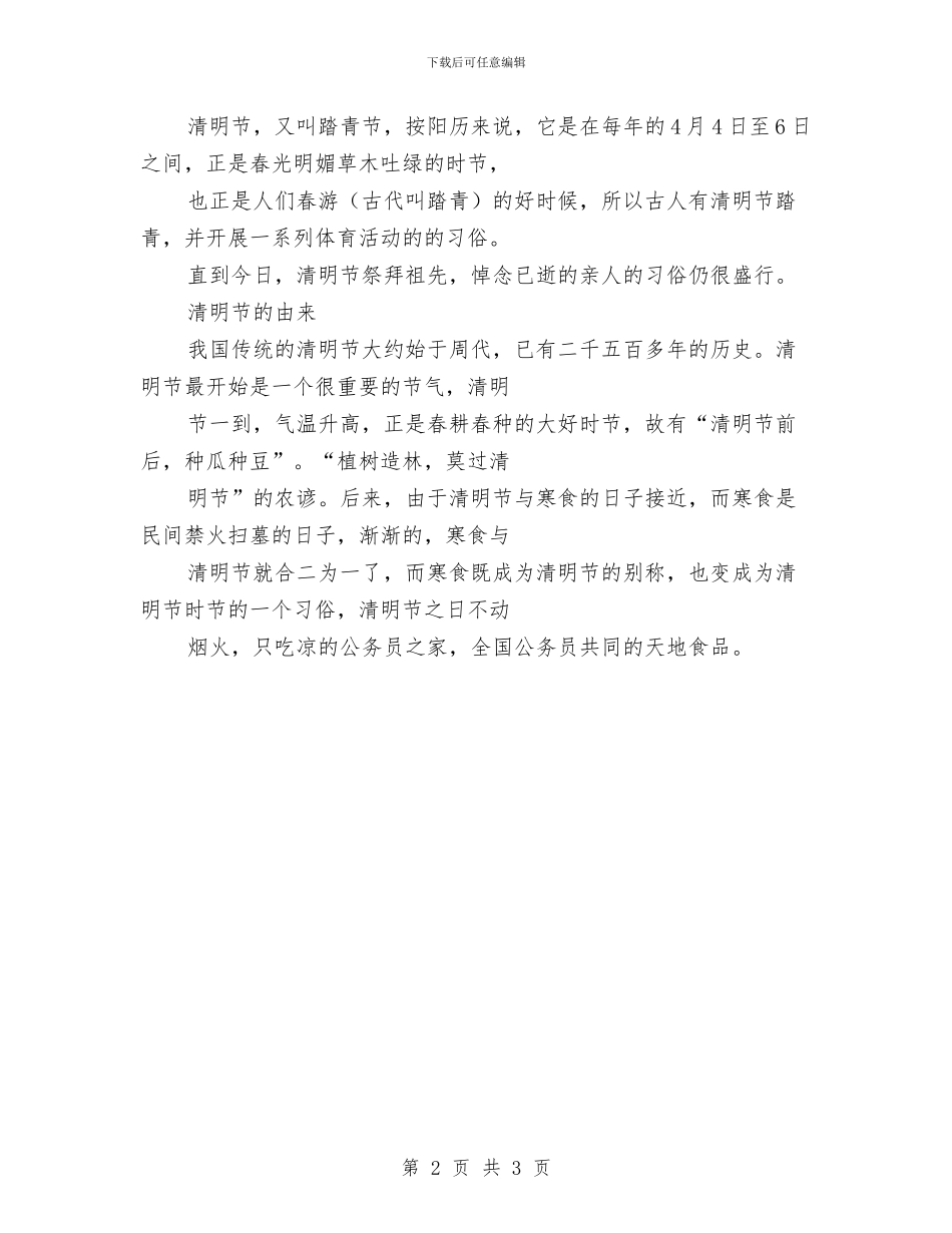 清明节的来历的简介与清明节祭扫墓仪式讲话汇编_第2页