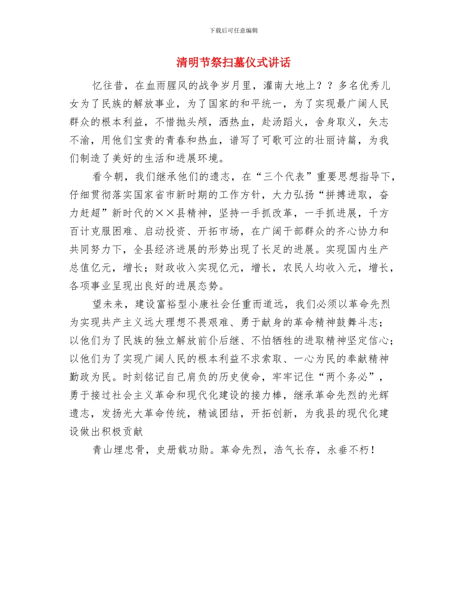 清明节的来历的简介与清明节祭扫墓仪式讲话汇编_第3页