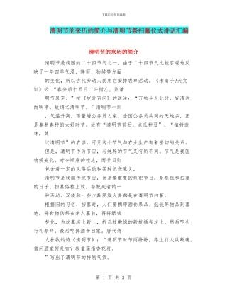 清明节的来历的简介与清明节祭扫墓仪式讲话汇编