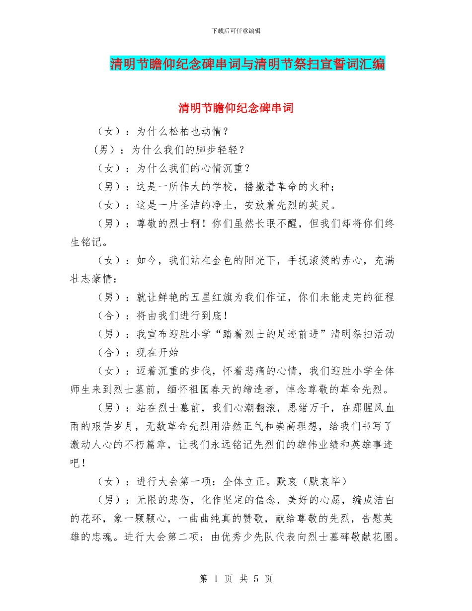 清明节瞻仰纪念碑串词与清明节祭扫宣誓词汇编_第1页