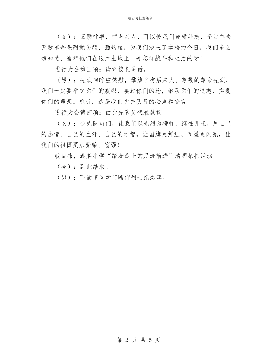 清明节瞻仰纪念碑串词与清明节祭扫宣誓词汇编_第2页