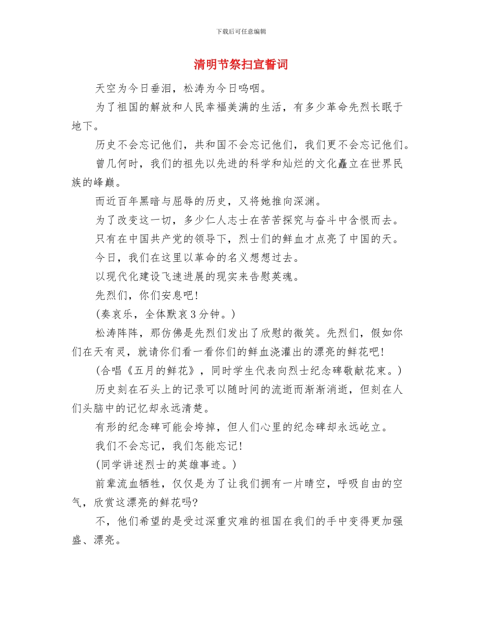 清明节瞻仰纪念碑串词与清明节祭扫宣誓词汇编_第3页