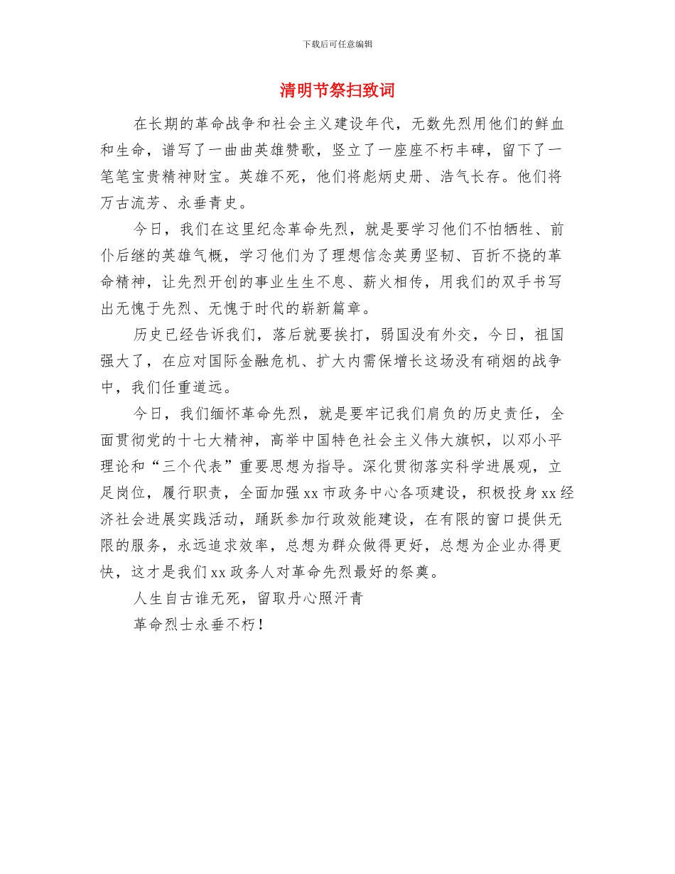 清明节祭扫活动致词与清明节祭扫致词汇编_第3页