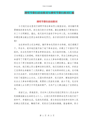 清明节祭扫活动致词与清明节祭扫致词汇编