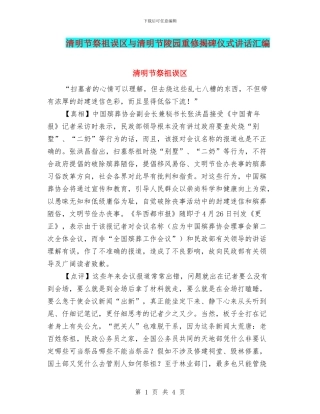清明节祭祖误区与清明节陵园重修揭碑仪式讲话汇编