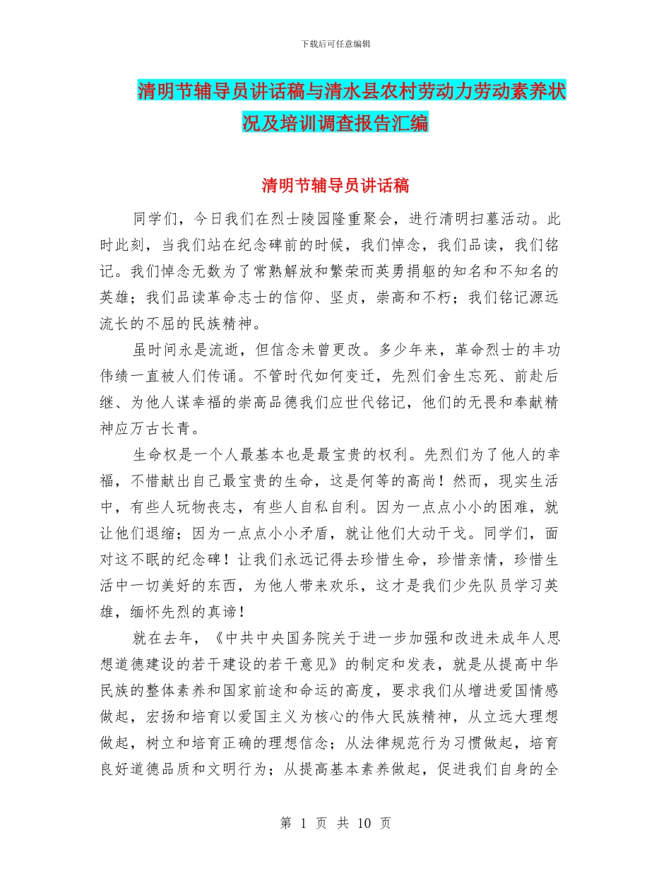 清明节辅导员讲话稿与清水县农村劳动力劳动素质状况及培训调查报告汇编_第1页