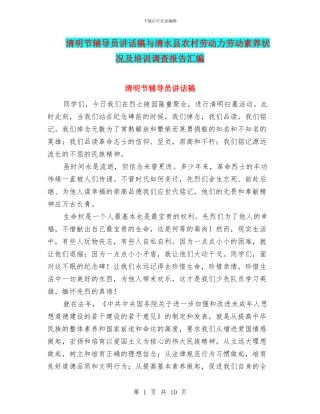清明节辅导员讲话稿与清水县农村劳动力劳动素质状况及培训调查报告汇编