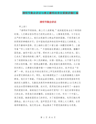 清明节集会讲话与清正廉明洁身自爱演讲稿汇编