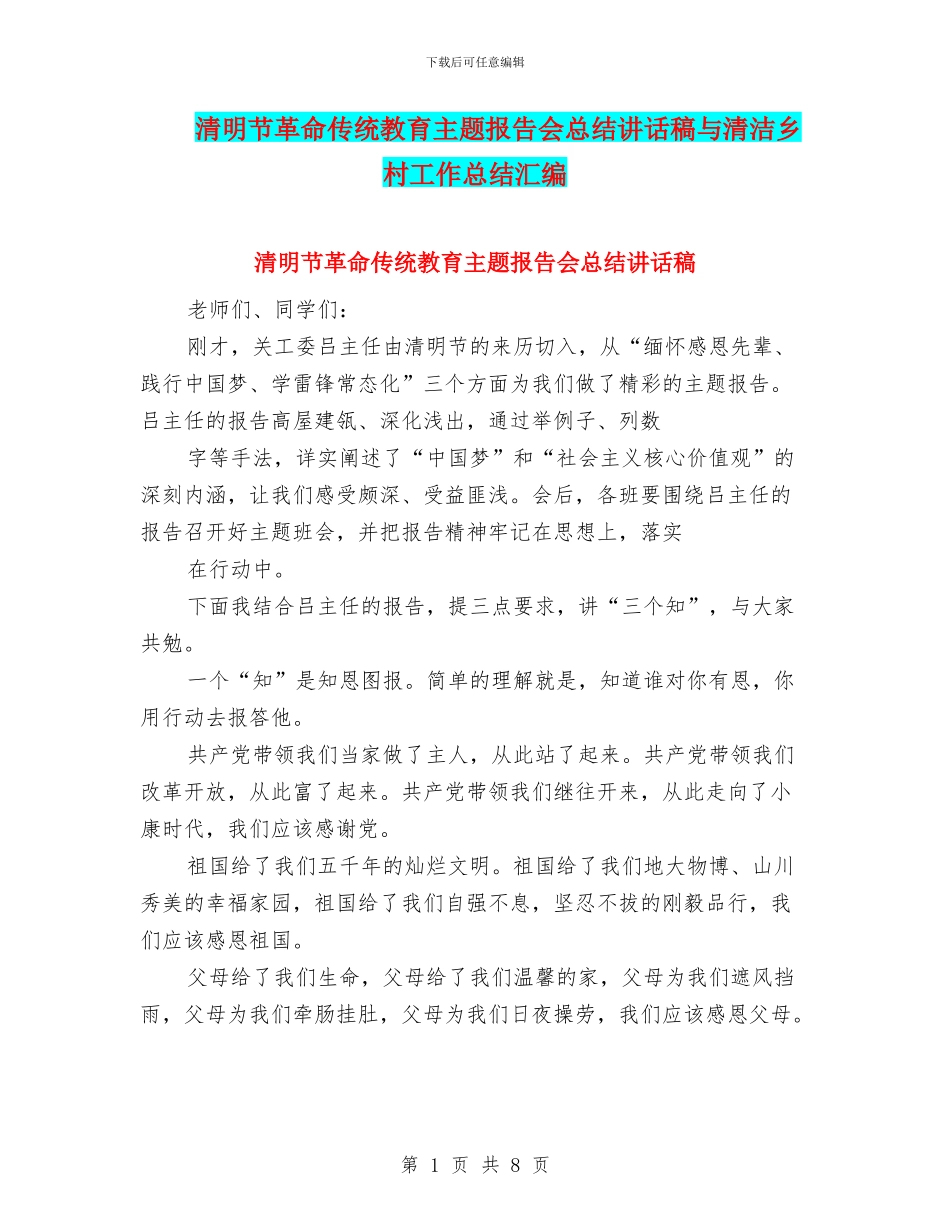 清明节革命传统教育主题报告会总结讲话稿与清洁乡村工作总结汇编_第1页