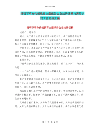 清明节革命传统教育主题报告会总结讲话稿与清洁乡村工作总结汇编
