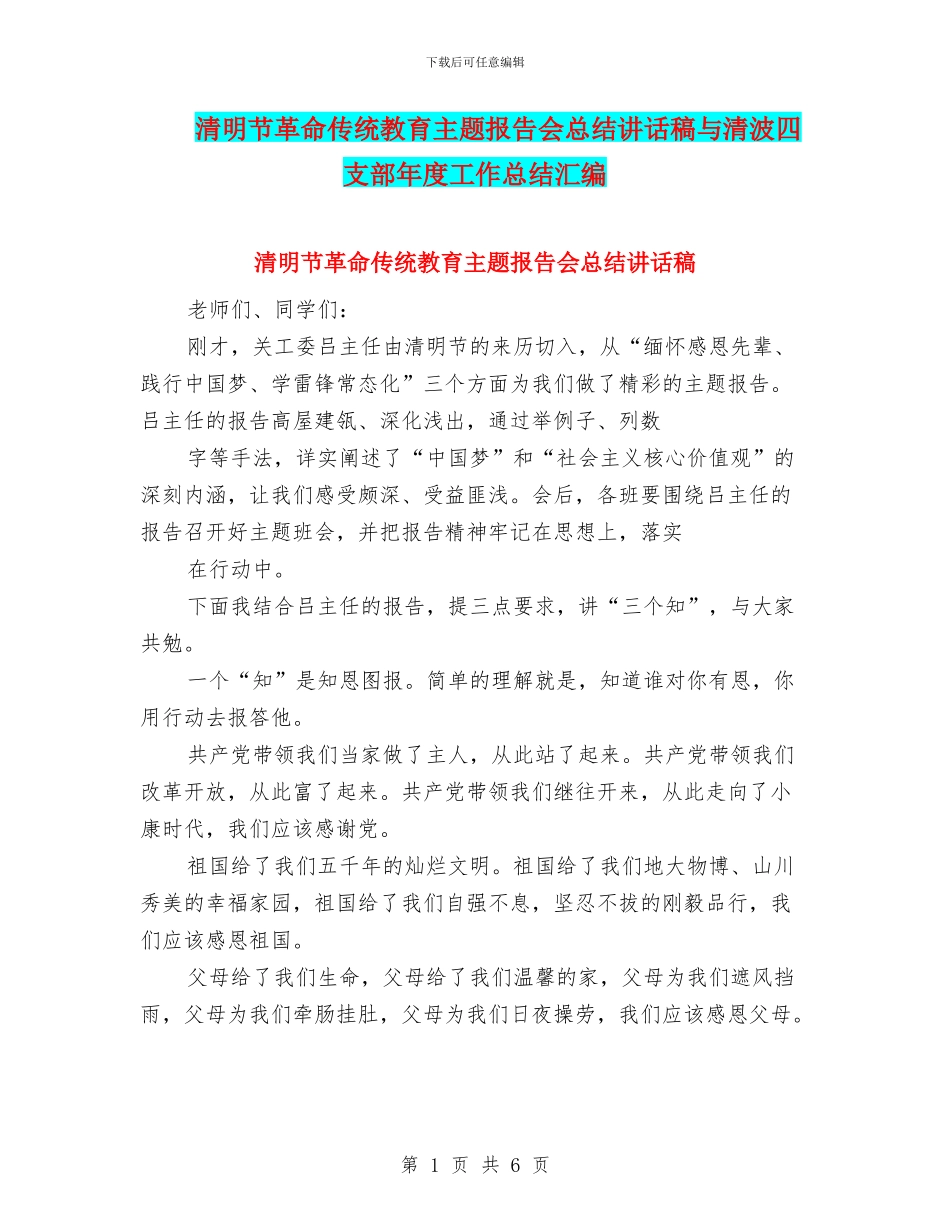 清明节革命传统教育主题报告会总结讲话稿与清波四支部年度工作总结汇编_第1页