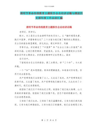 清明节革命传统教育主题报告会总结讲话稿与清波四支部年度工作总结汇编