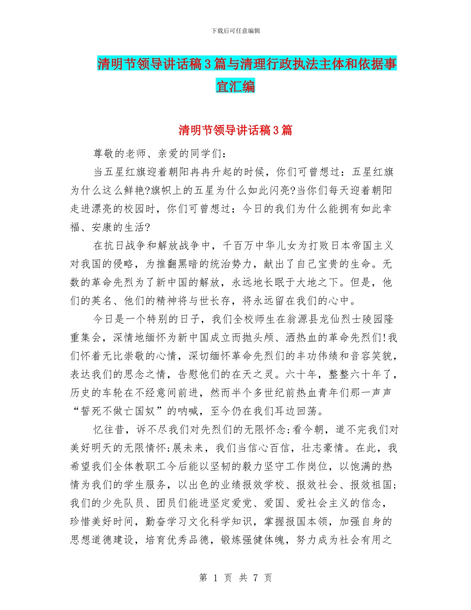 清明节领导讲话稿3篇与清理行政执法主体和依据事宜汇编_第1页