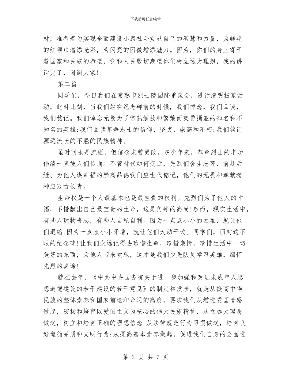 清明节领导讲话稿3篇与清理行政执法主体和依据事宜汇编_第2页
