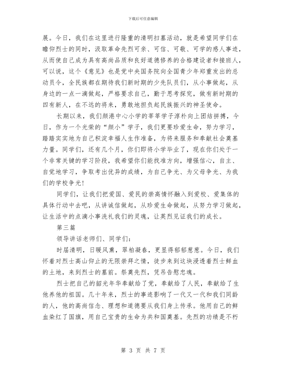 清明节领导讲话稿3篇与清理行政执法主体和依据事宜汇编_第3页