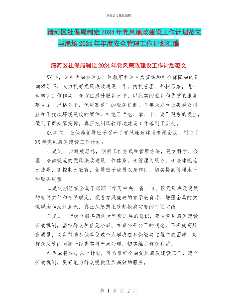 清河区社保局制定2024年党风廉政建设工作计划范文与渔场2024年年度安全管理工作计划汇编_第1页